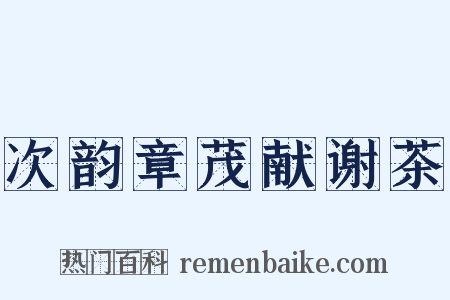 次韵章茂献谢茶是什么意思的图片